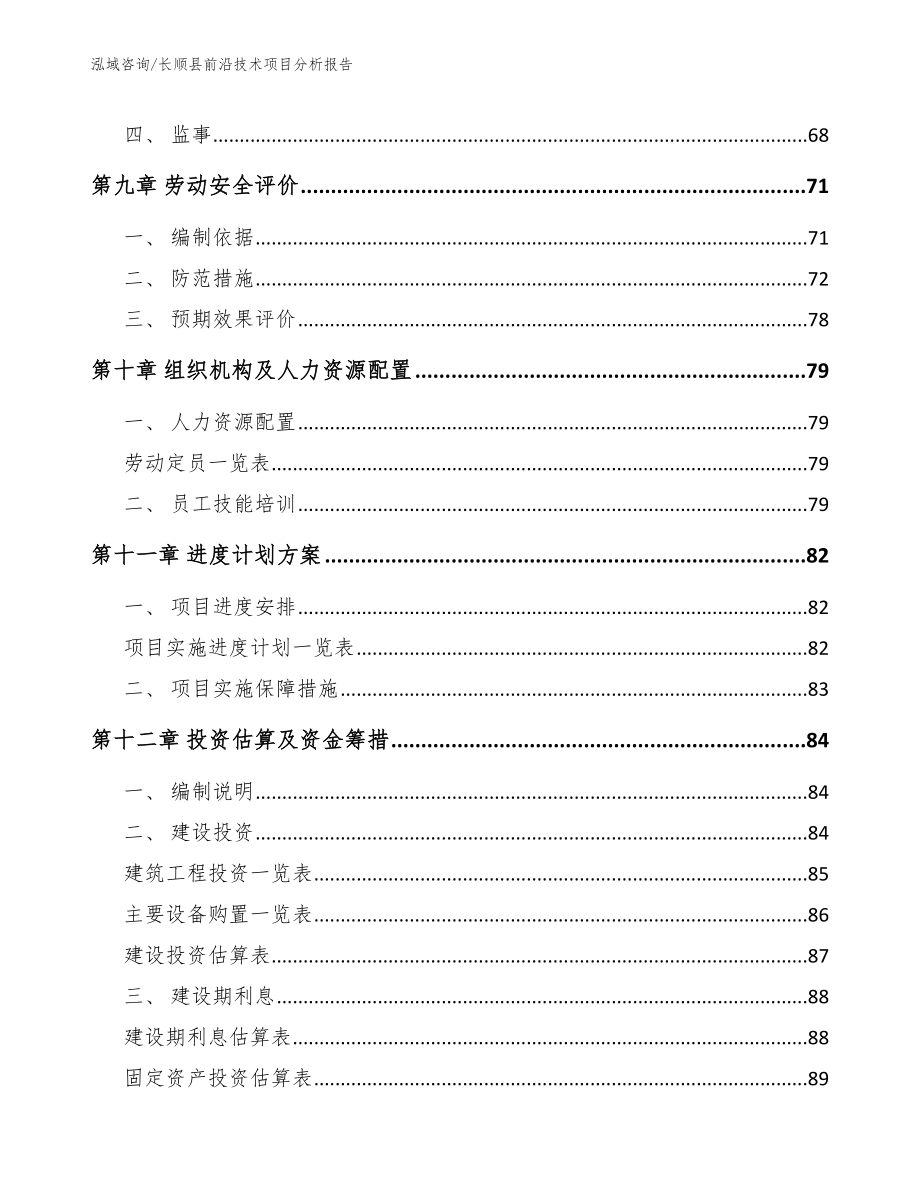 长顺县前沿技术项目分析报告【模板范本】_第4页