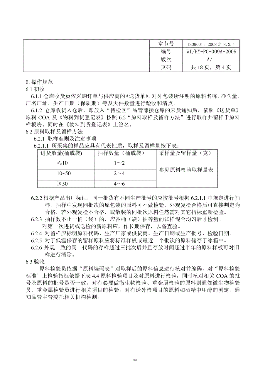 原料检验指导书_第4页