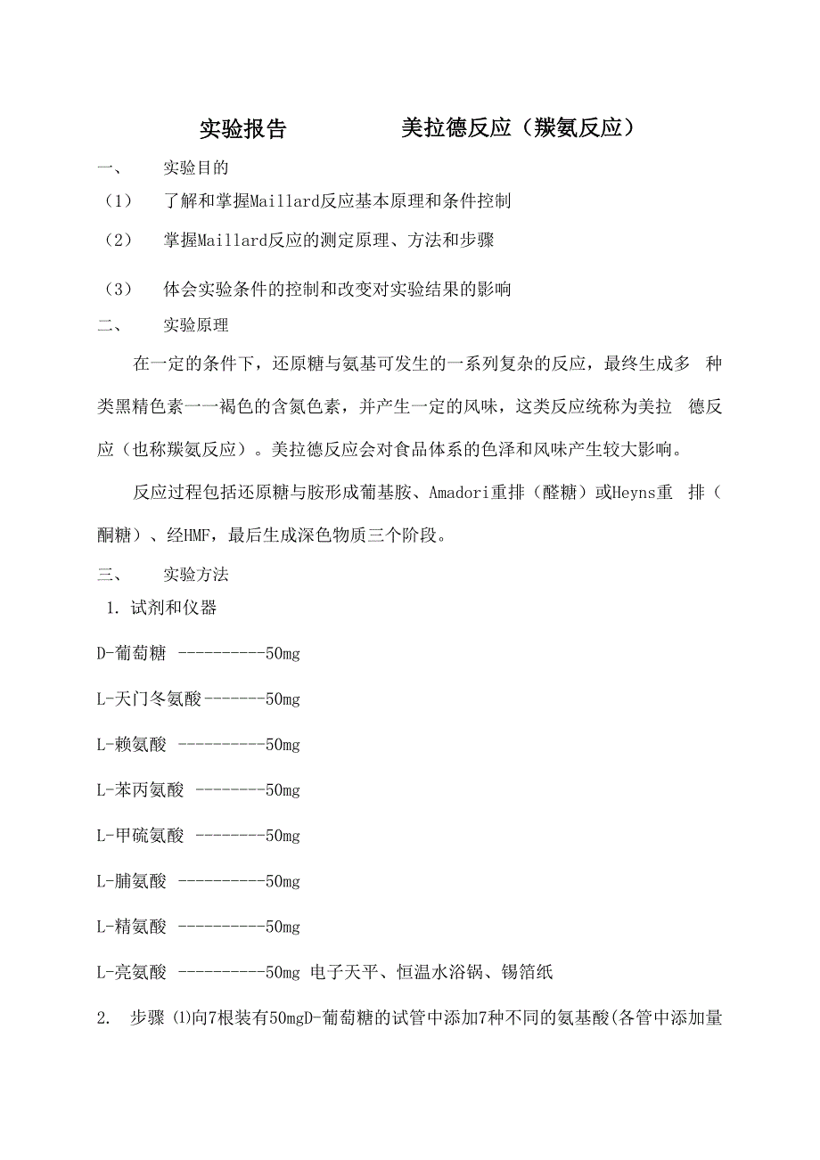 美拉德反应羰氨反应)实验报告_第1页