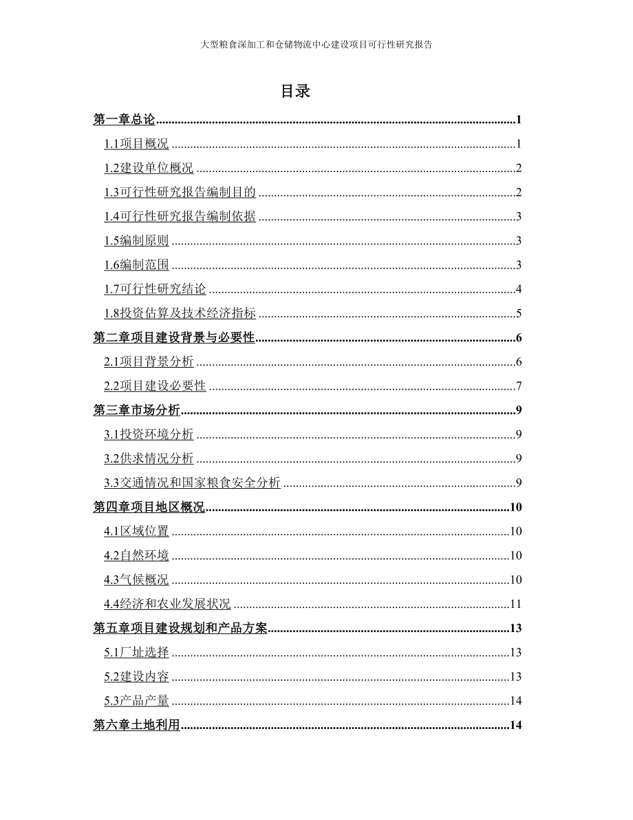 大型粮食深加工与仓储物流中心建设项目可行性研究报告_第2页