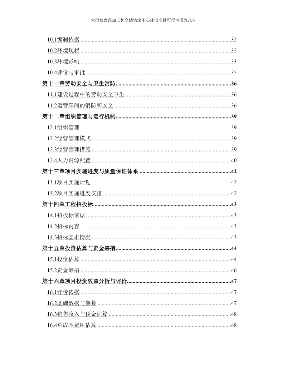 大型粮食深加工与仓储物流中心建设项目可行性研究报告_第4页