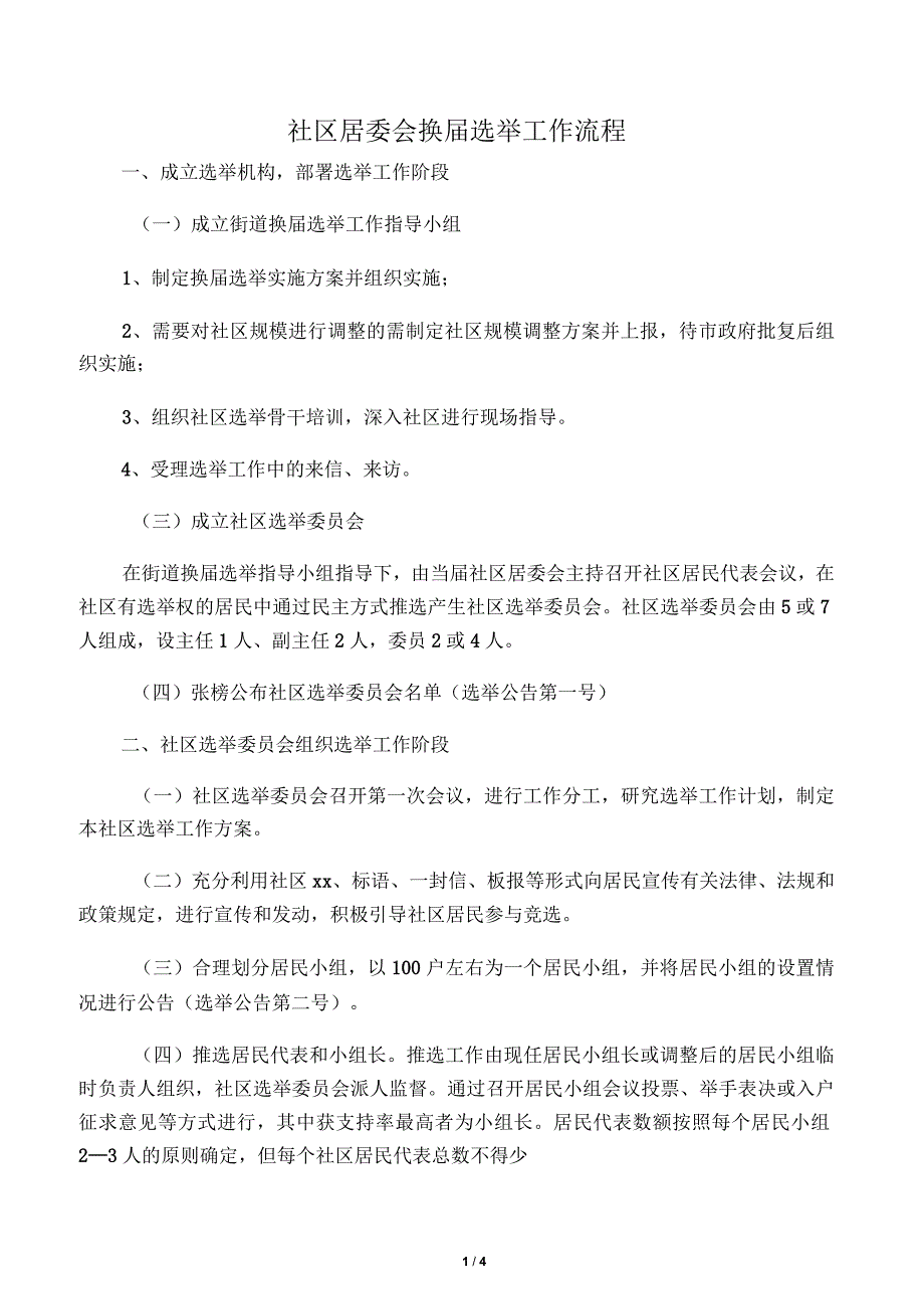 社区居委会换届选举工作流程_第1页