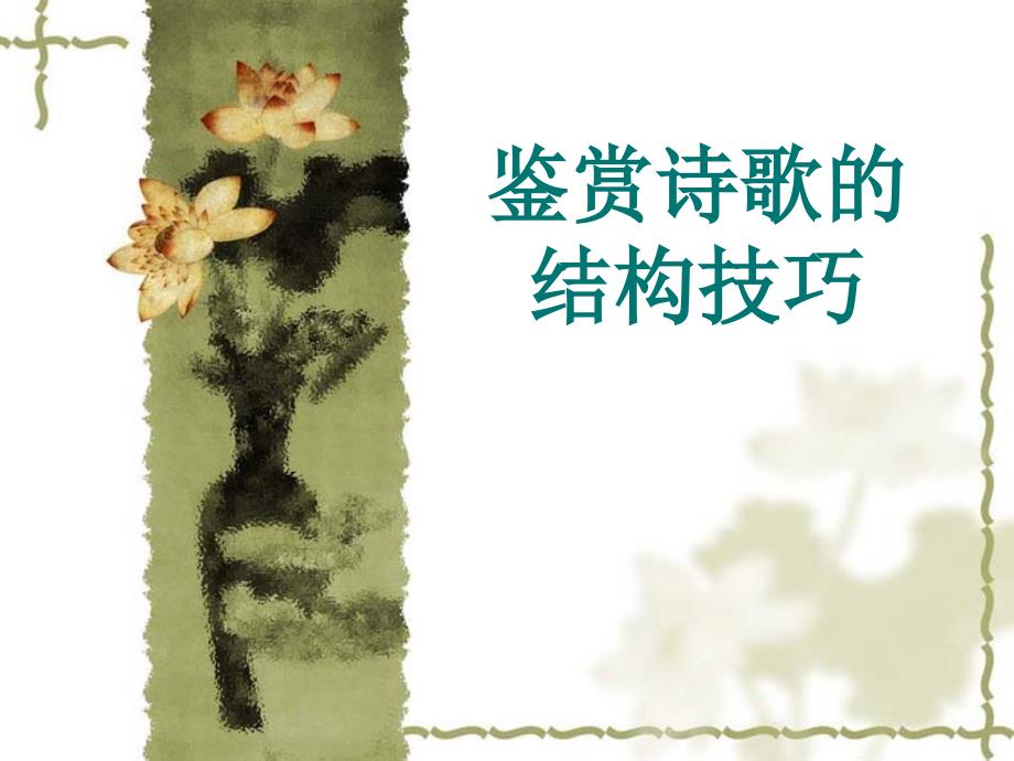 高考古诗鉴赏之结构手法_第1页