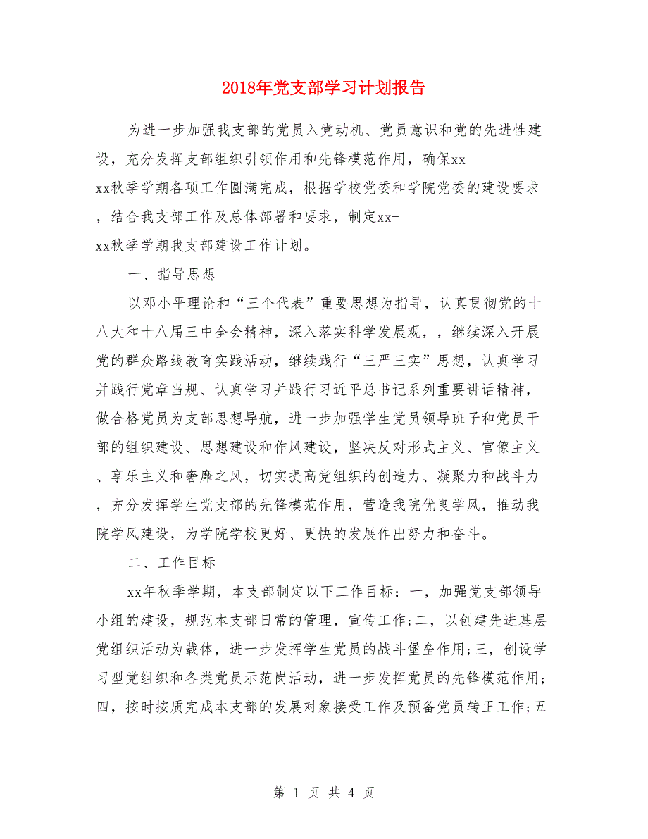 2018年党支部学习计划报告_第1页