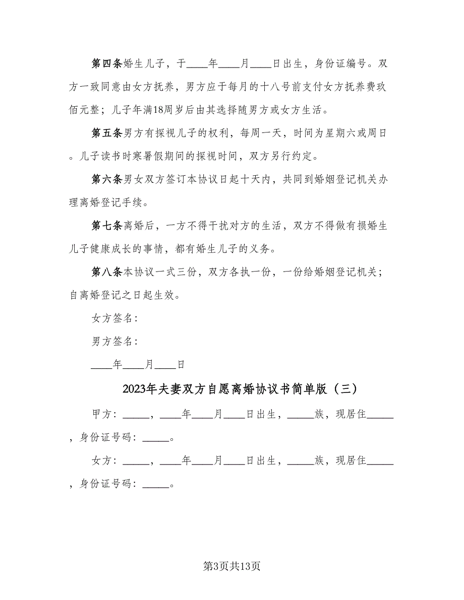 2023年夫妻双方自愿离婚协议书简单版（8篇）_第3页