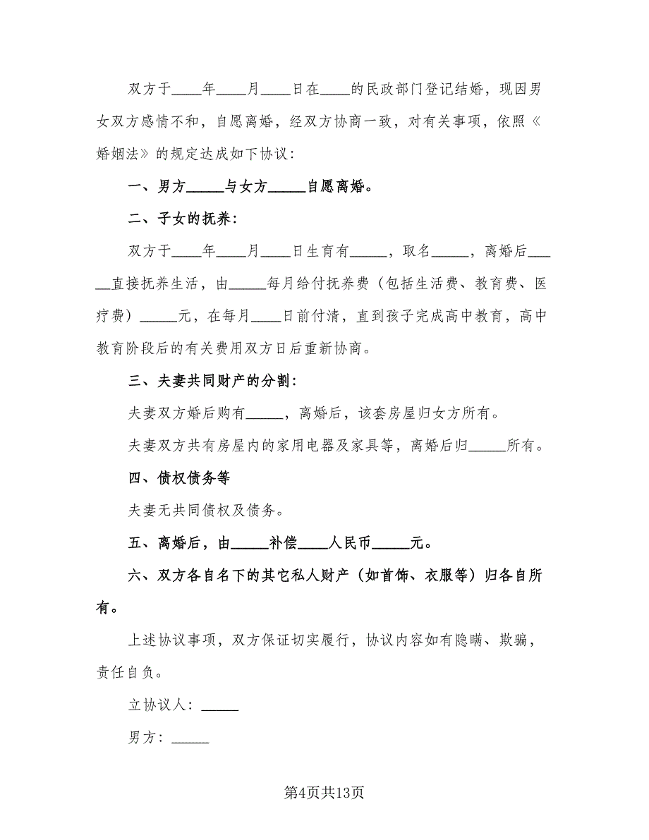 2023年夫妻双方自愿离婚协议书简单版（8篇）_第4页