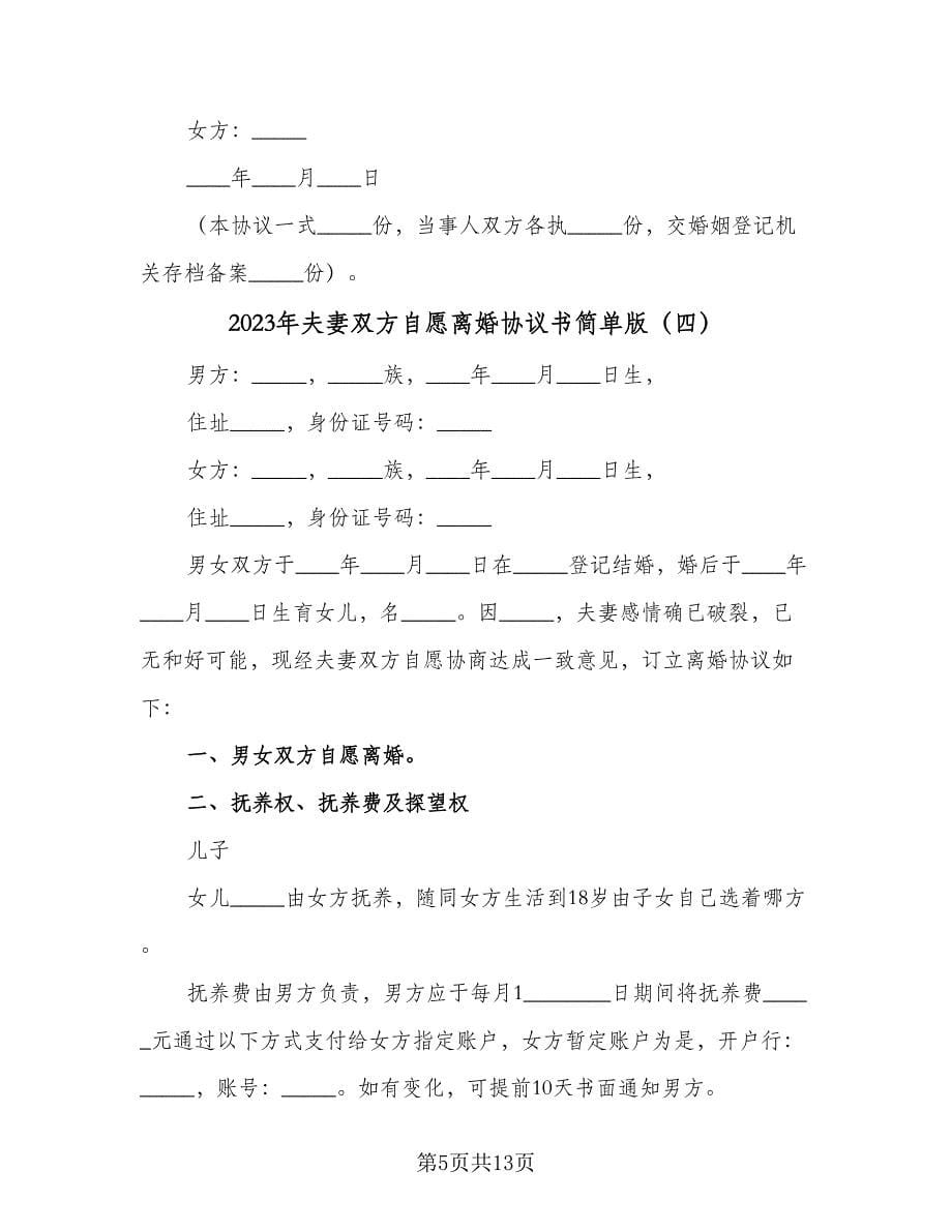 2023年夫妻双方自愿离婚协议书简单版（8篇）_第5页