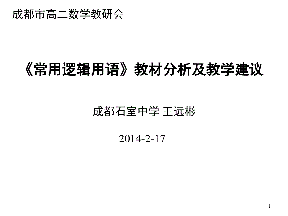 常用逻辑用语教材分析及教学建议课堂PPT_第1页