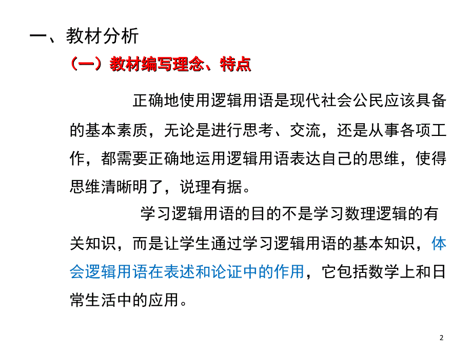 常用逻辑用语教材分析及教学建议课堂PPT_第2页