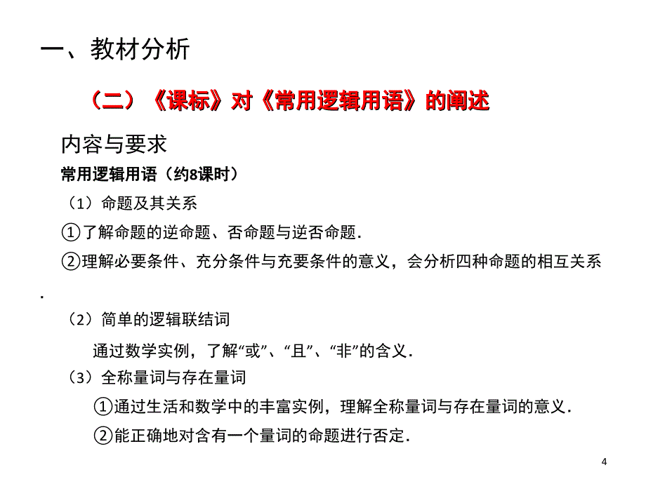 常用逻辑用语教材分析及教学建议课堂PPT_第4页