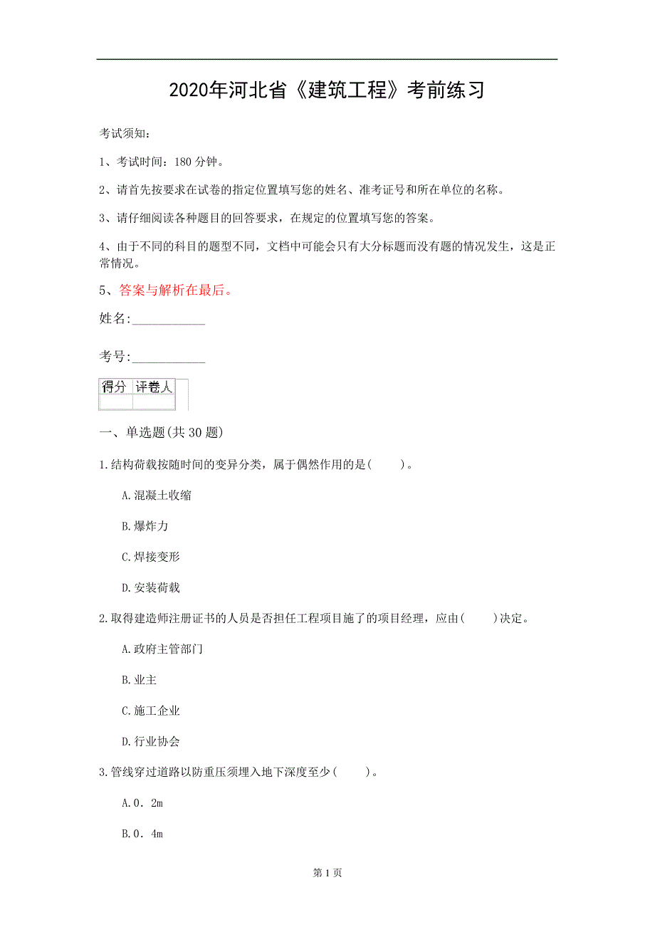 2020年河北省《建筑工程》考前练习(第279套)_第1页