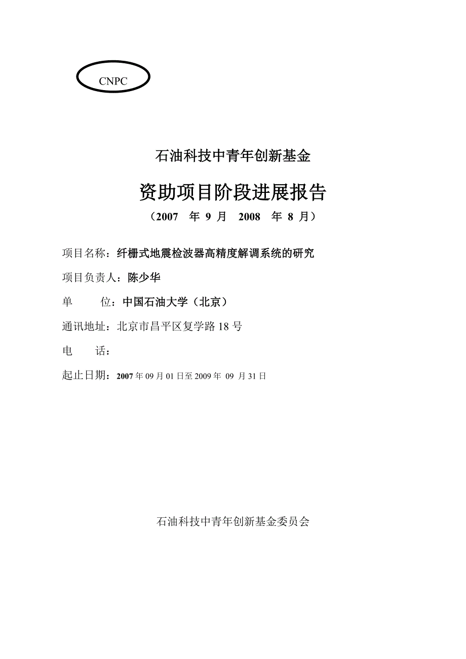 石油中青年创新基金年度报告-陈少华_第1页