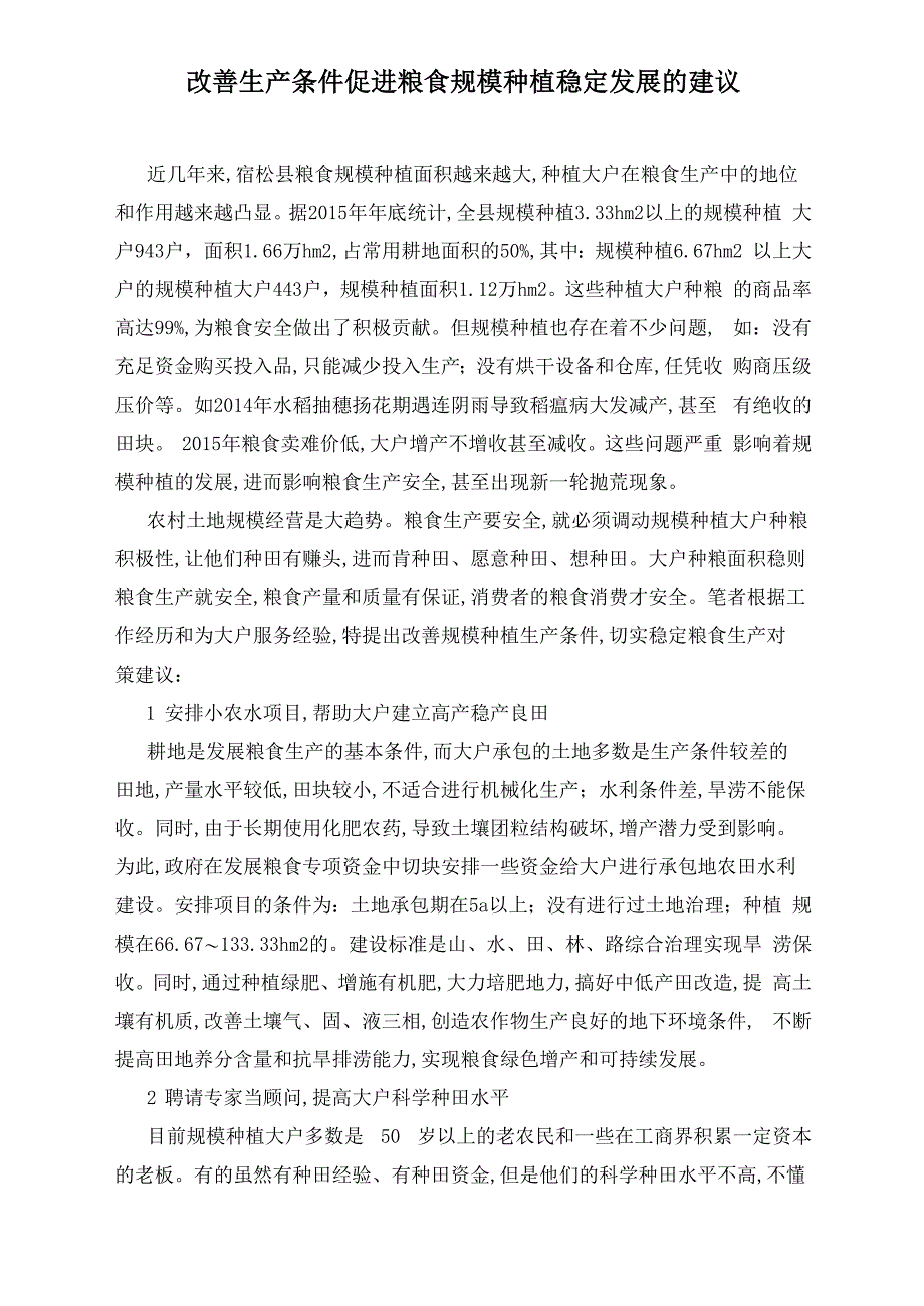 改善生产条件促进粮食规模种植稳定发展的建议_第1页