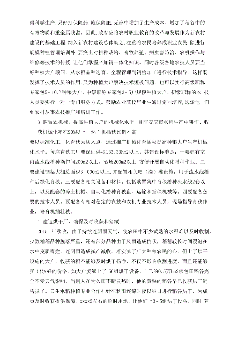 改善生产条件促进粮食规模种植稳定发展的建议_第2页