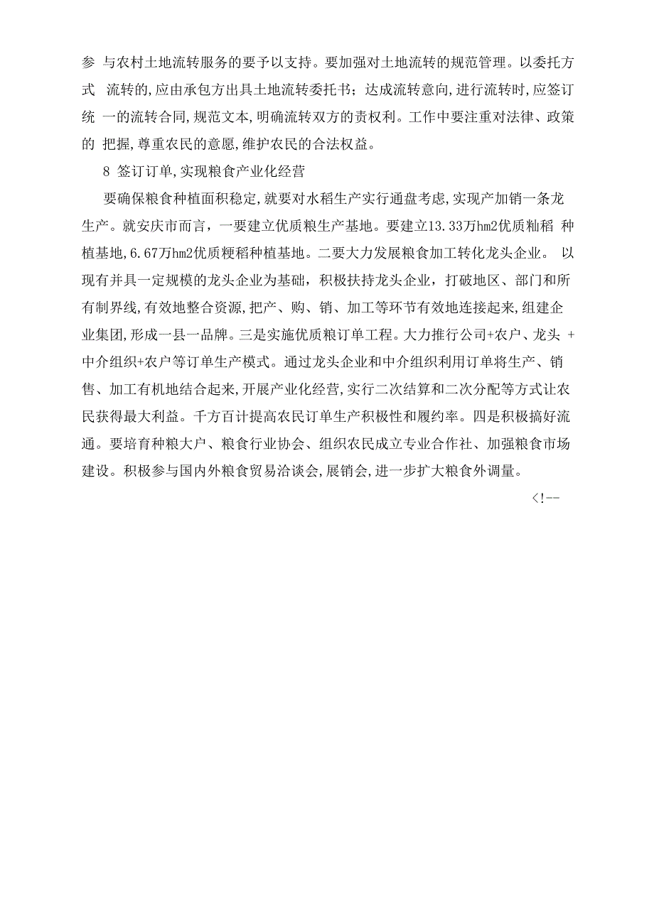 改善生产条件促进粮食规模种植稳定发展的建议_第4页