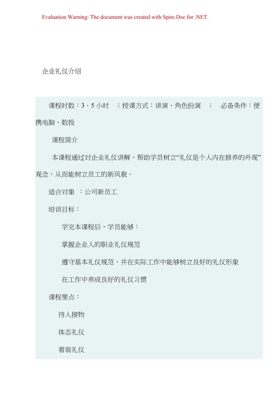 企业礼仪介绍doc25_第1页