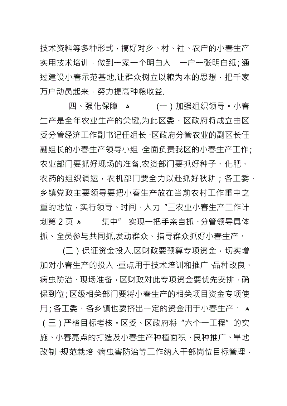 农业小春生产工作计划.docx_第4页