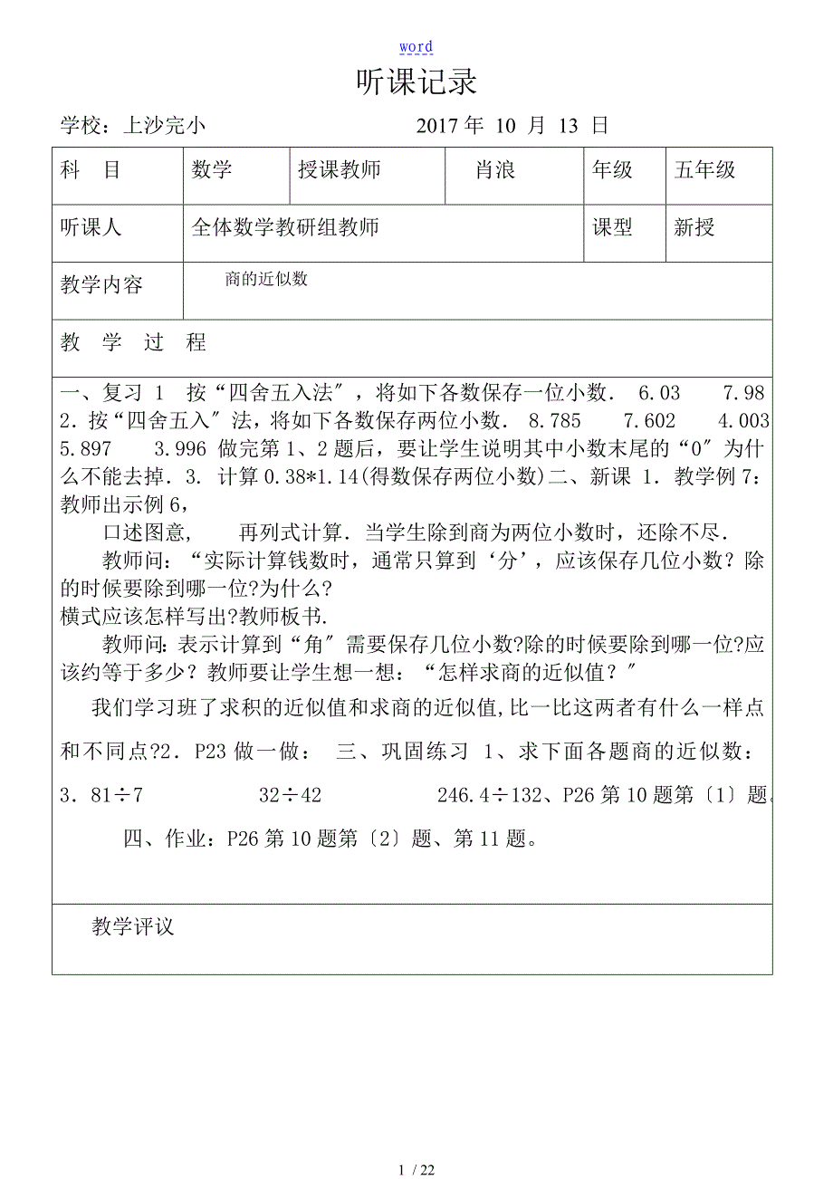 小学数学科研组听课记录簿_第1页