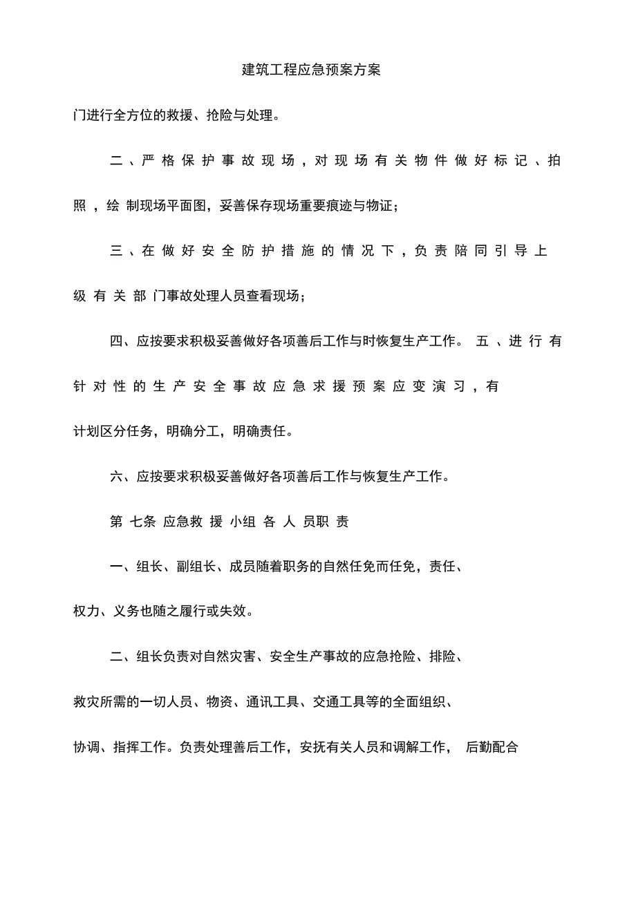 建筑工程应急预案方案_第5页