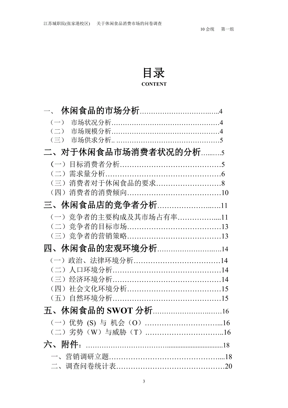 休闲食品消费市场的调查报告.doc_第3页