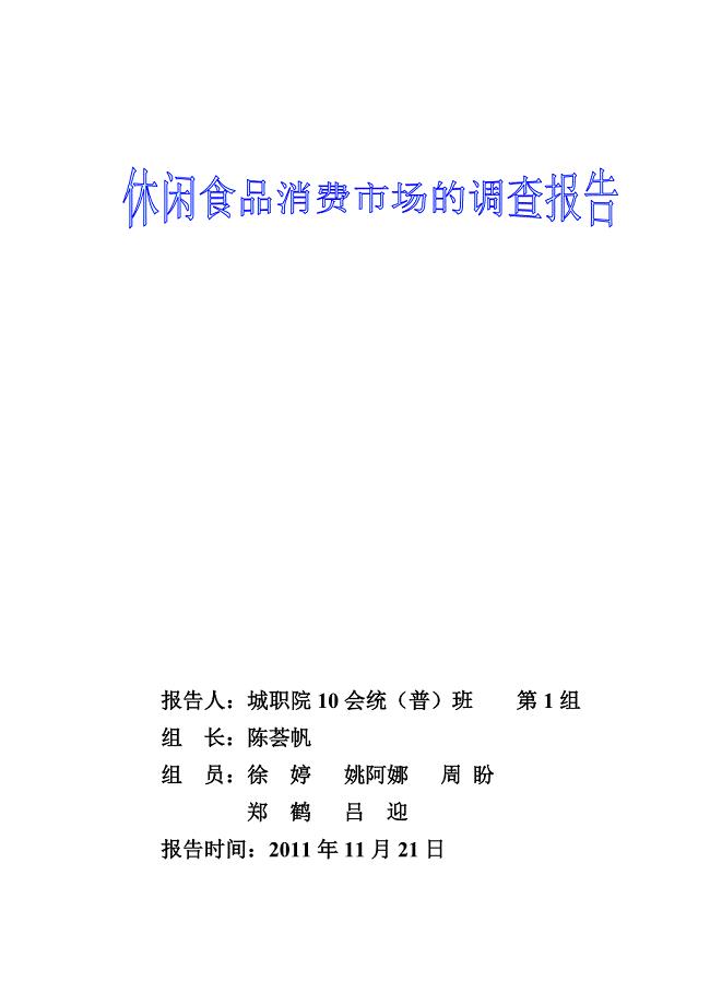 休闲食品消费市场的调查报告.doc
