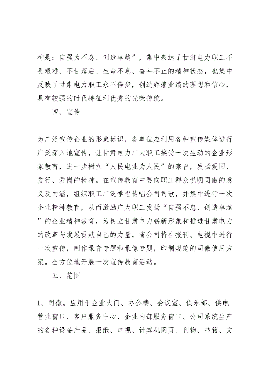 电力公司司徽司歌企业精神试行方案_第3页