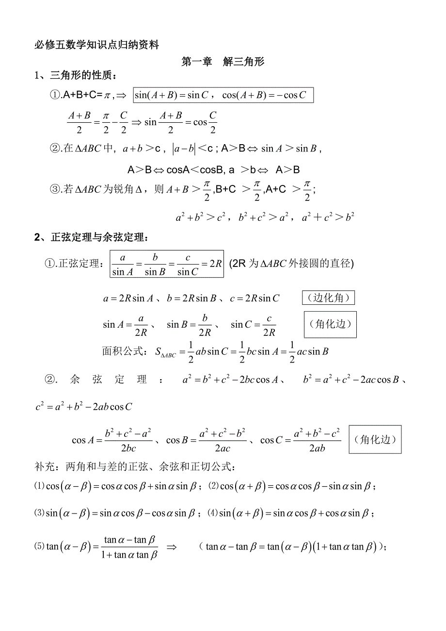 人教版高二数学必修5知识点归纳最完整版_第1页