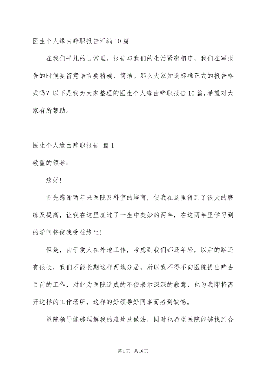 医生个人缘由辞职报告汇编10篇_第1页