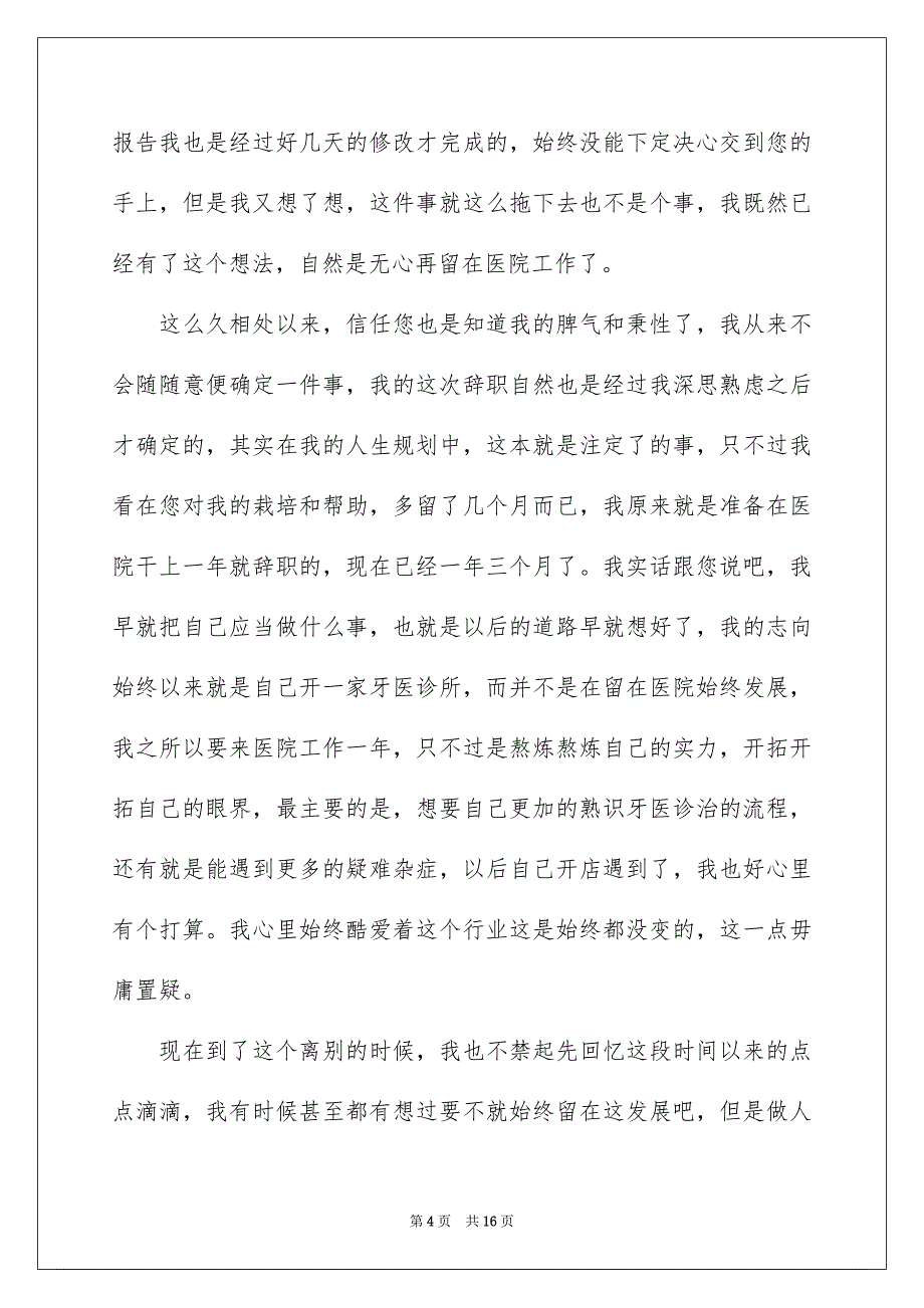 医生个人缘由辞职报告汇编10篇_第4页