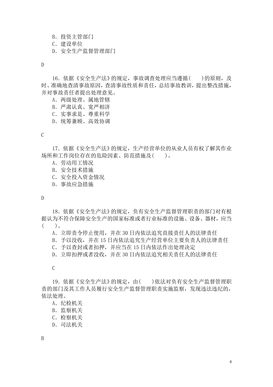 年注册安全工程师安全生产法模拟试题_第4页