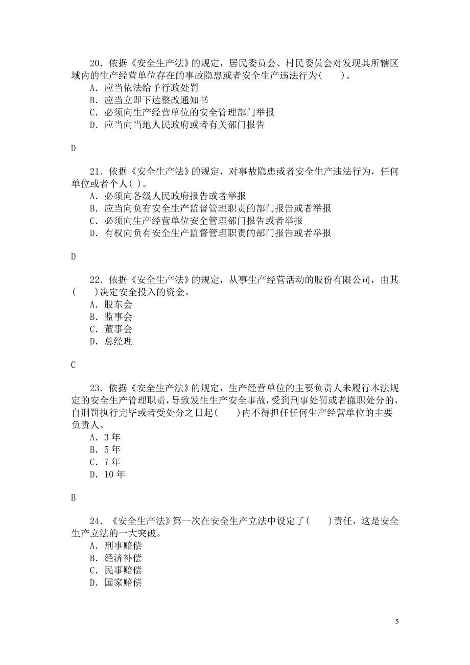 年注册安全工程师安全生产法模拟试题_第5页