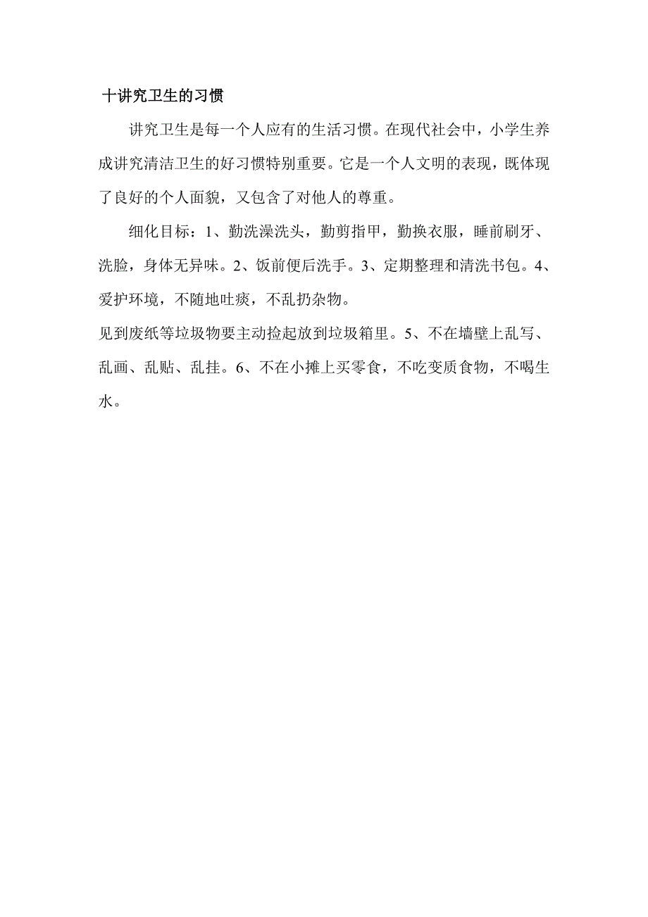 小学生有哪些良好习惯.doc_第4页