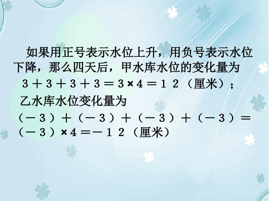 数学【北师大版】七年级上册：2.7有理数的乘法1ppt课件_第4页