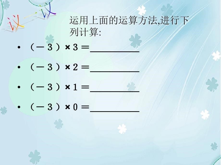 数学【北师大版】七年级上册：2.7有理数的乘法1ppt课件_第5页