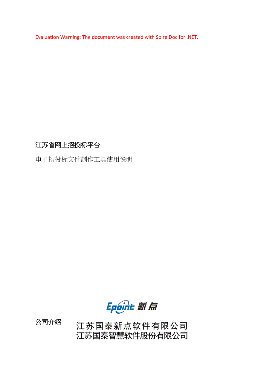 江苏省网上招投标文件制作工具说明1224_第1页