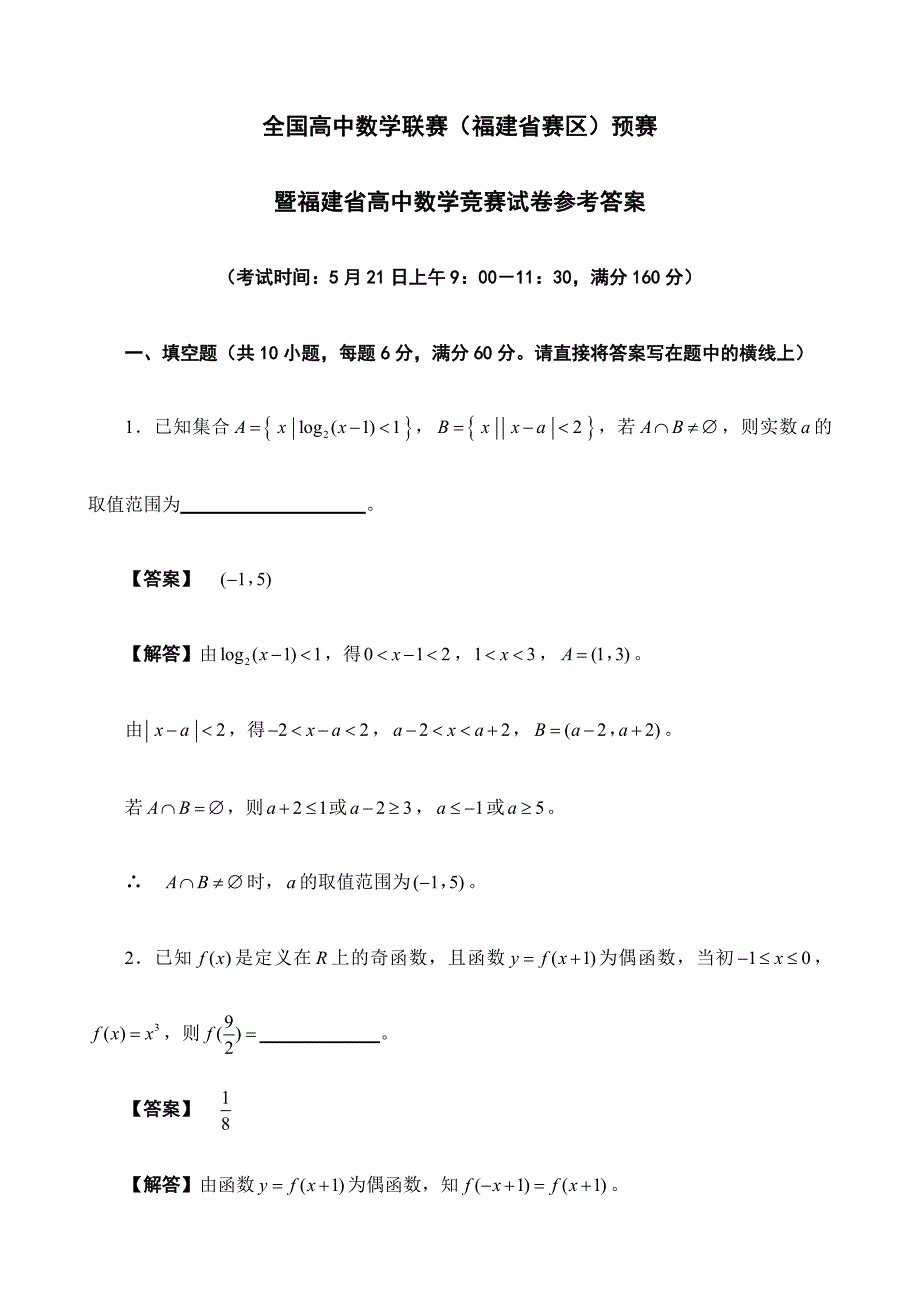 2024年福建省高中数学竞赛预赛试题_第1页