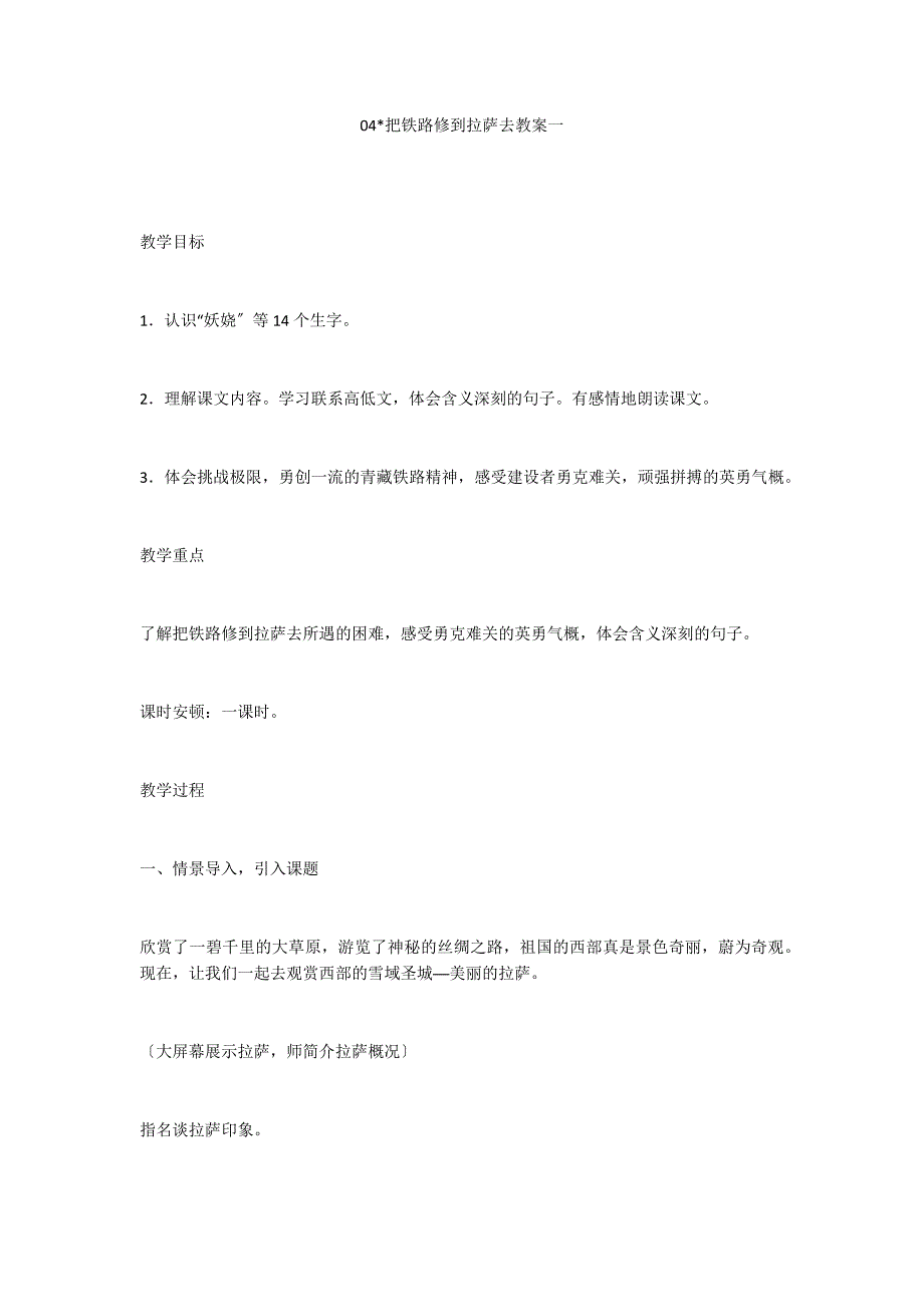 04-把铁路修到拉萨去教案一_第1页