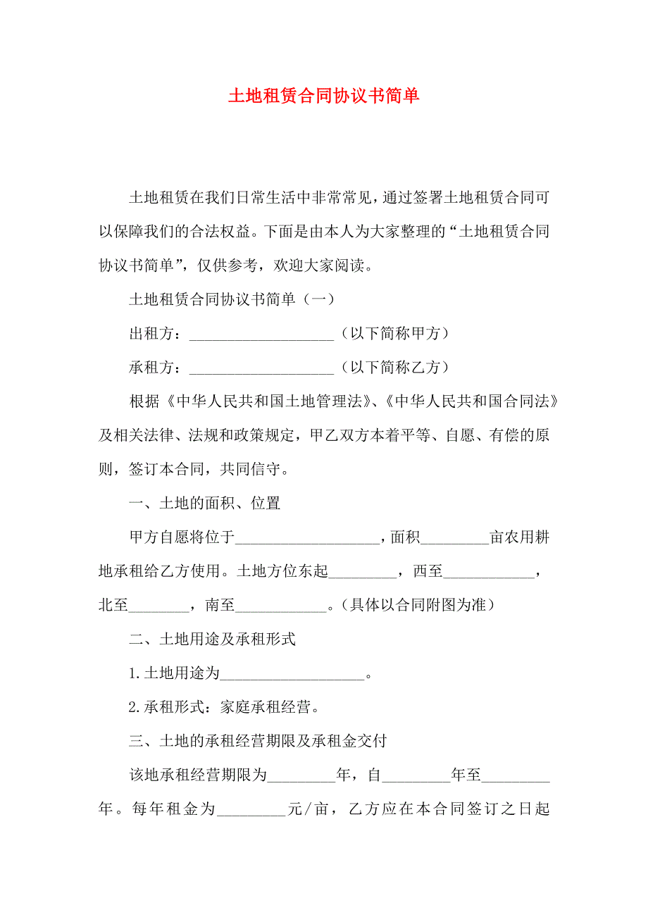 土地租赁合同协议书简单_第1页