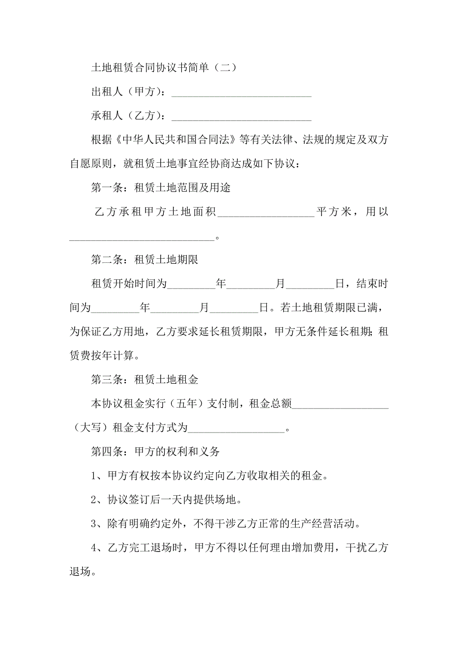 土地租赁合同协议书简单_第4页