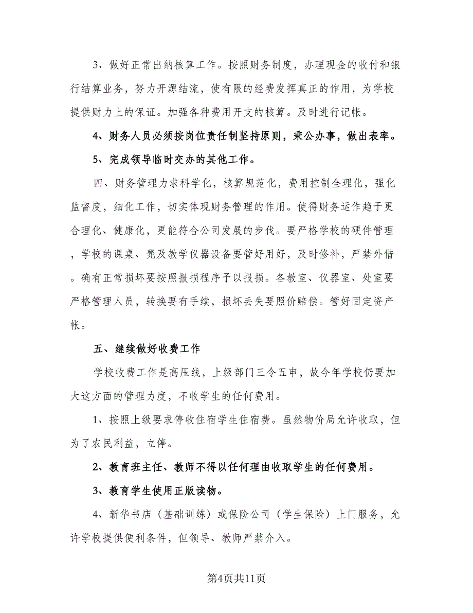 学校出纳工作计划2023年出纳工作计划样本（4篇）_第4页