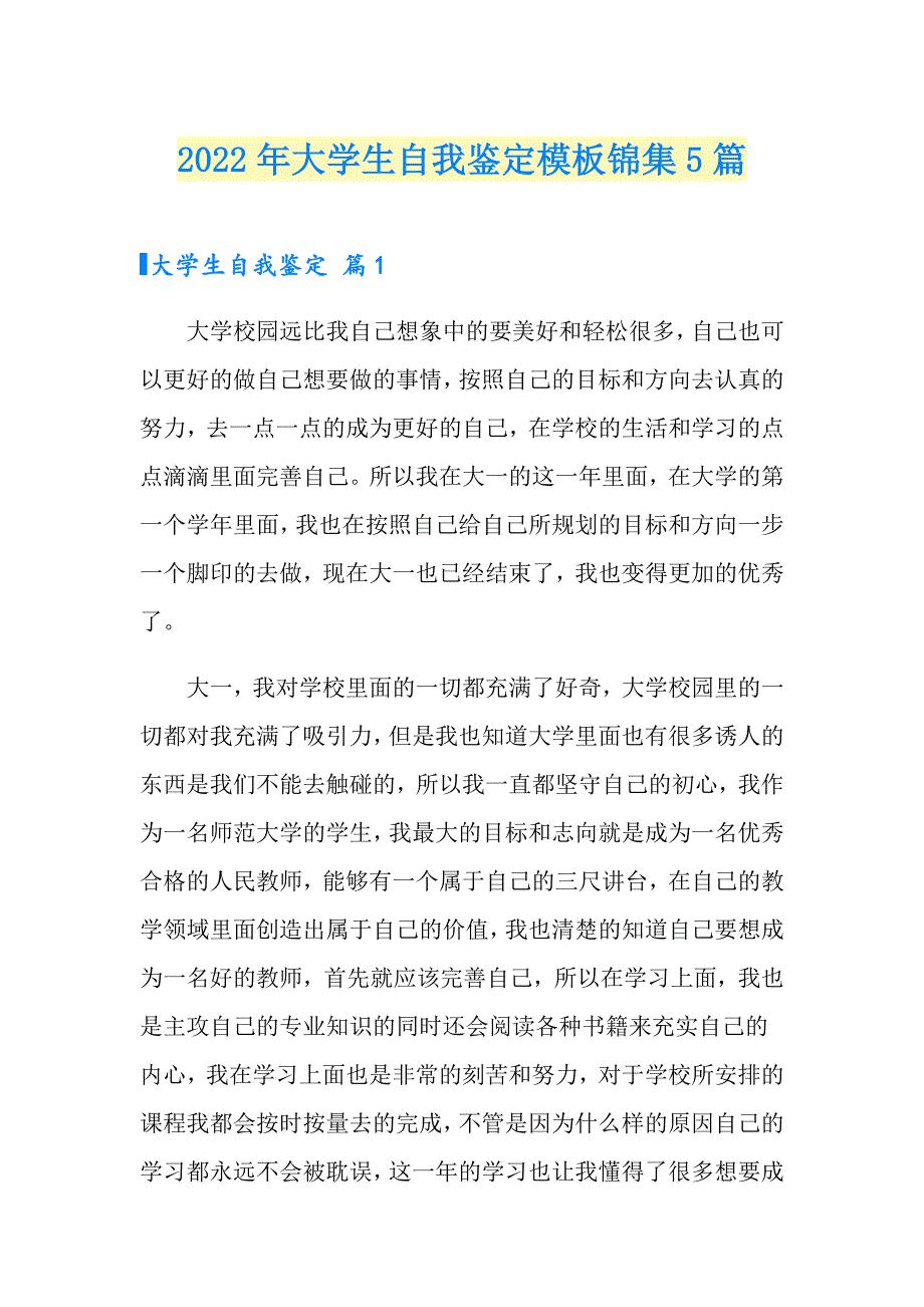 【精选模板】2022年大学生自我鉴定模板锦集5篇_第1页