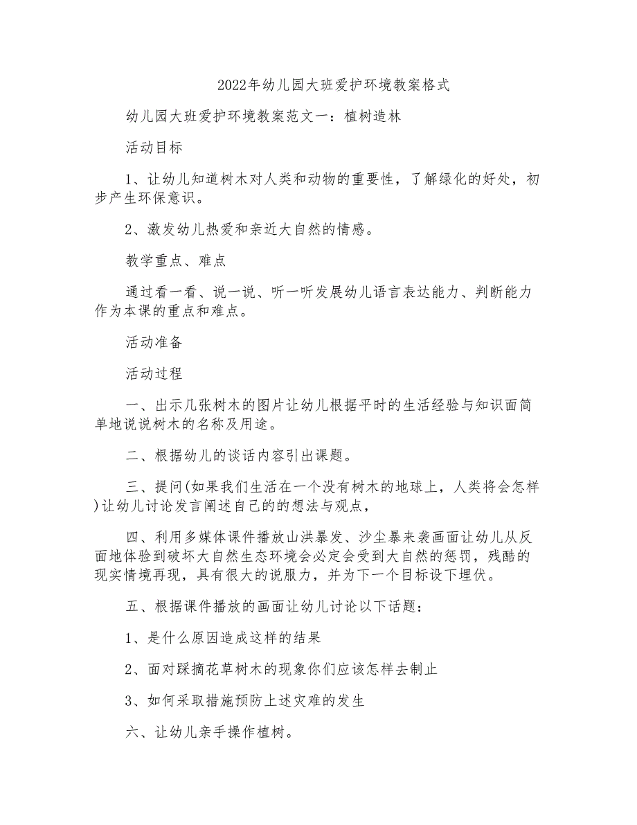 2022年幼儿园大班爱护环境教案格式_第1页