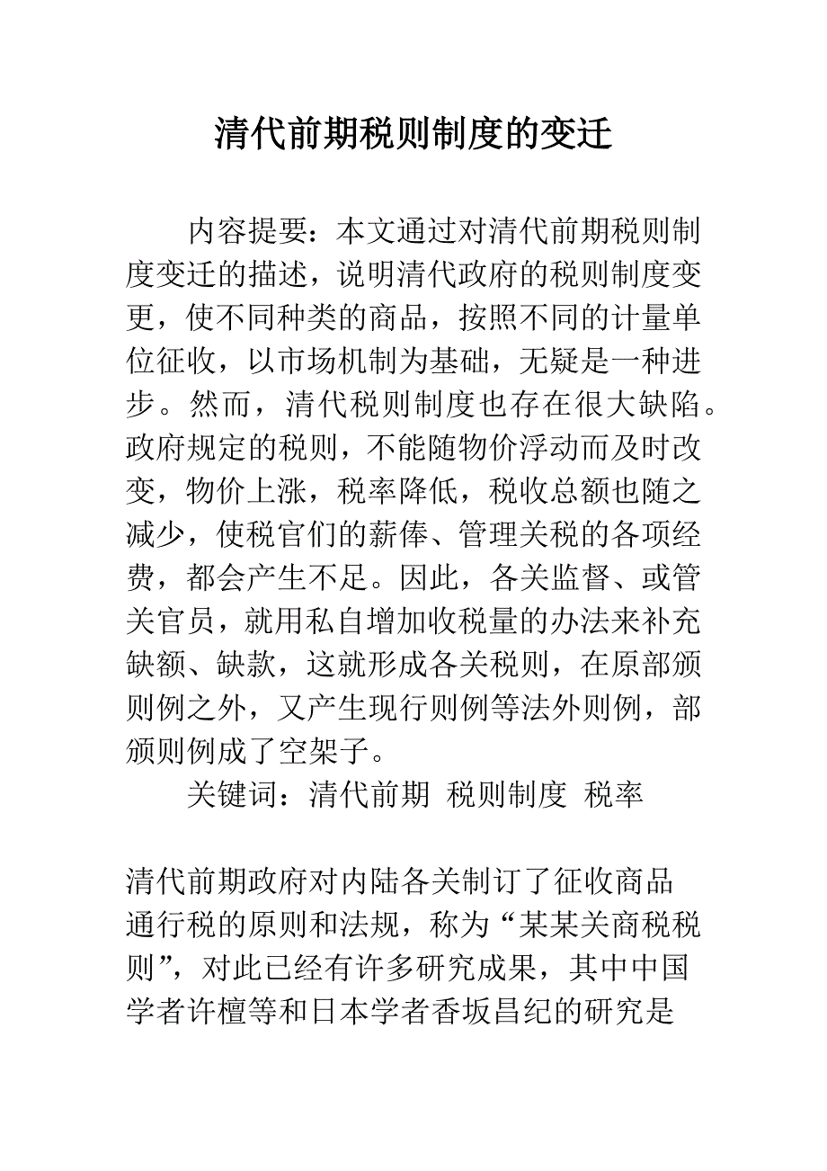 清代前期税则制度的变迁.docx_第1页