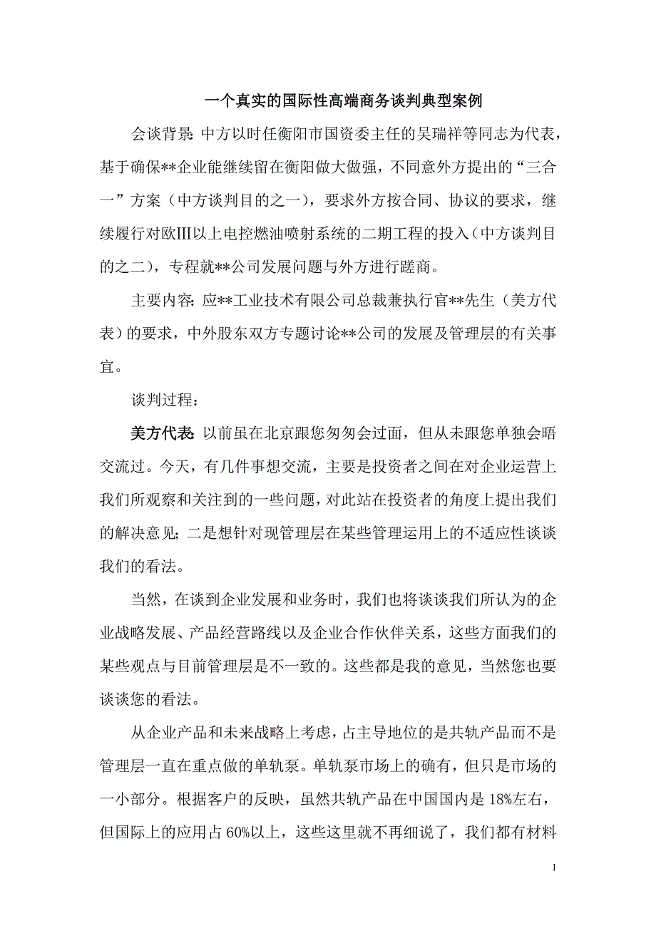 一个真实的国际性高端商务谈判典型案例.doc_第1页