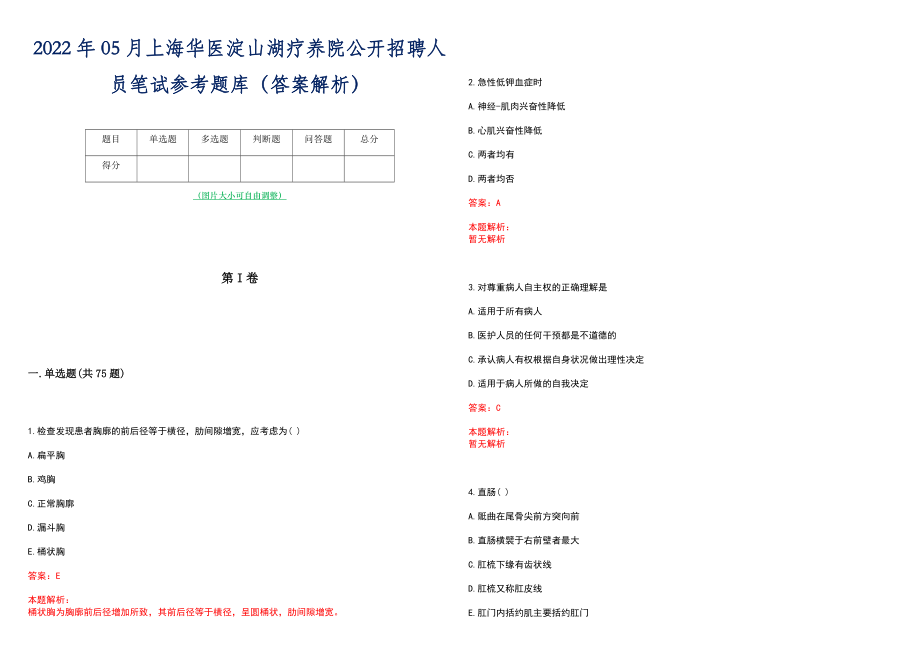 2022年05月上海华医淀山湖疗养院公开招聘人员笔试参考题库（答案解析）_第1页