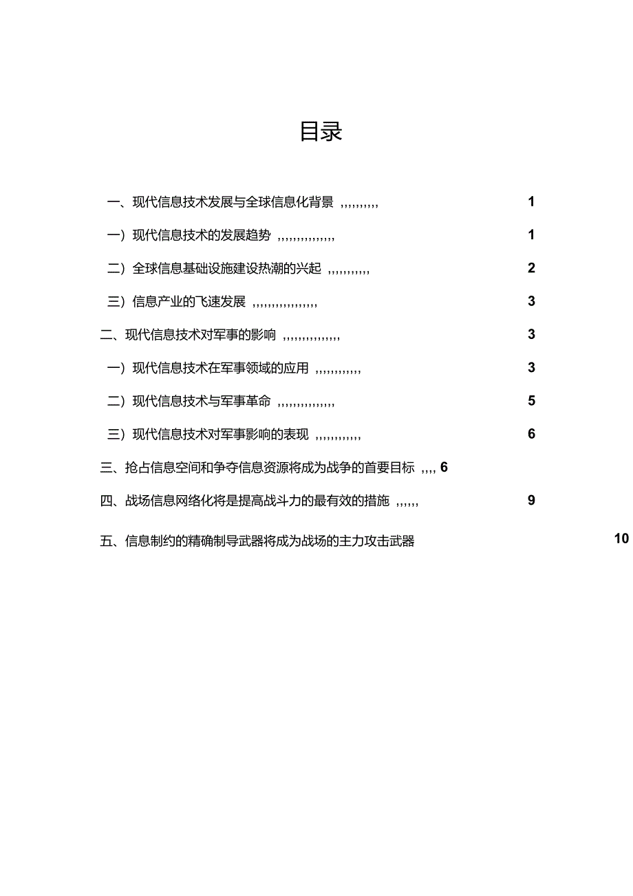 现代信息技术发展及其对军事的影响_第2页