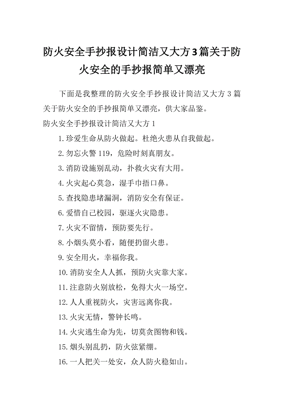 防火安全手抄报设计简洁又大方3篇关于防火安全的手抄报简单又漂亮_第1页