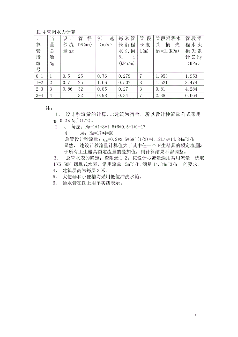 建筑给水排水工程课程设计生活给水系统方案设计、计算及说明_第3页