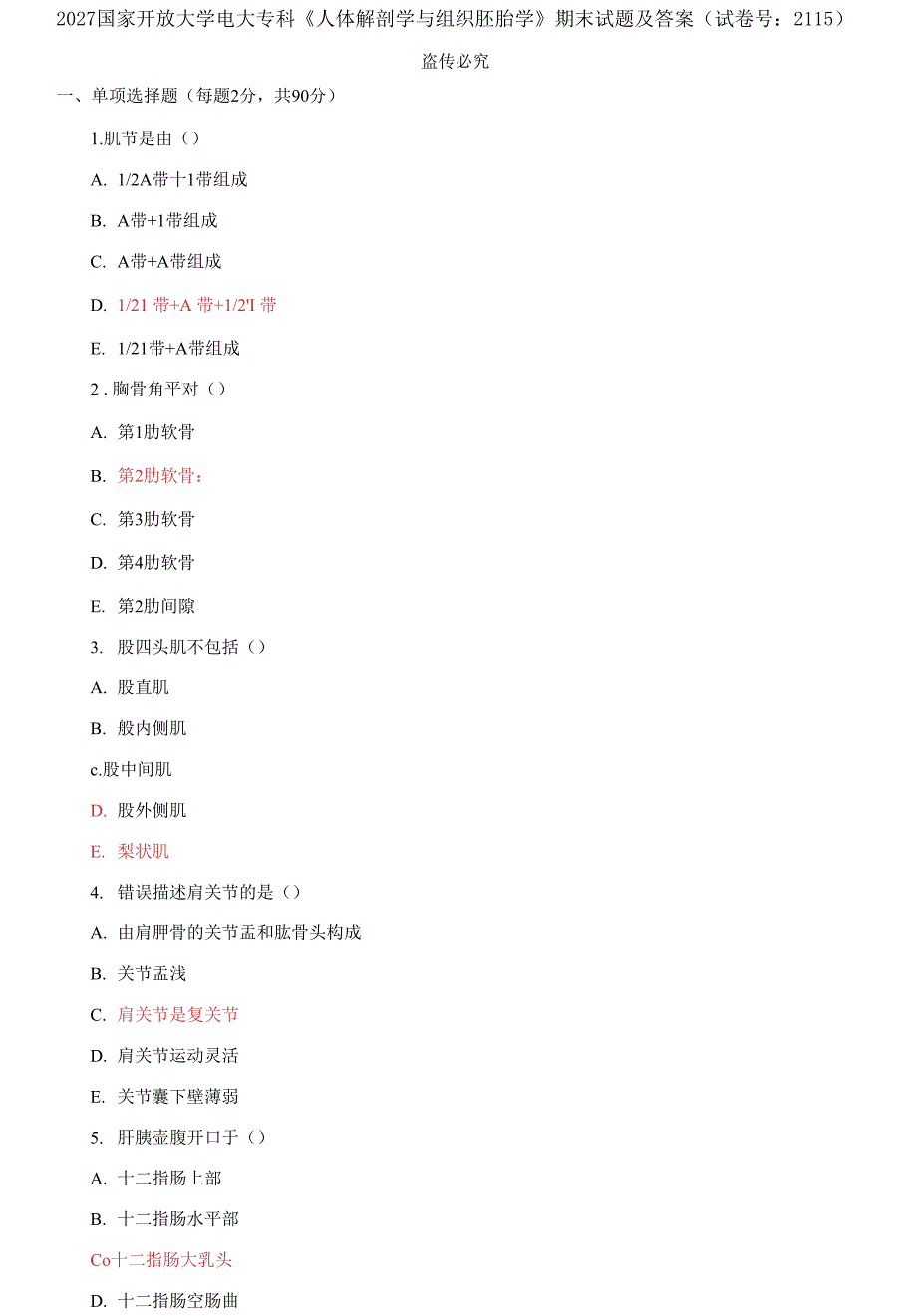 2027国家开放大学电大专科《人体解剖学与组织胚胎学》期末试题及答案_第1页