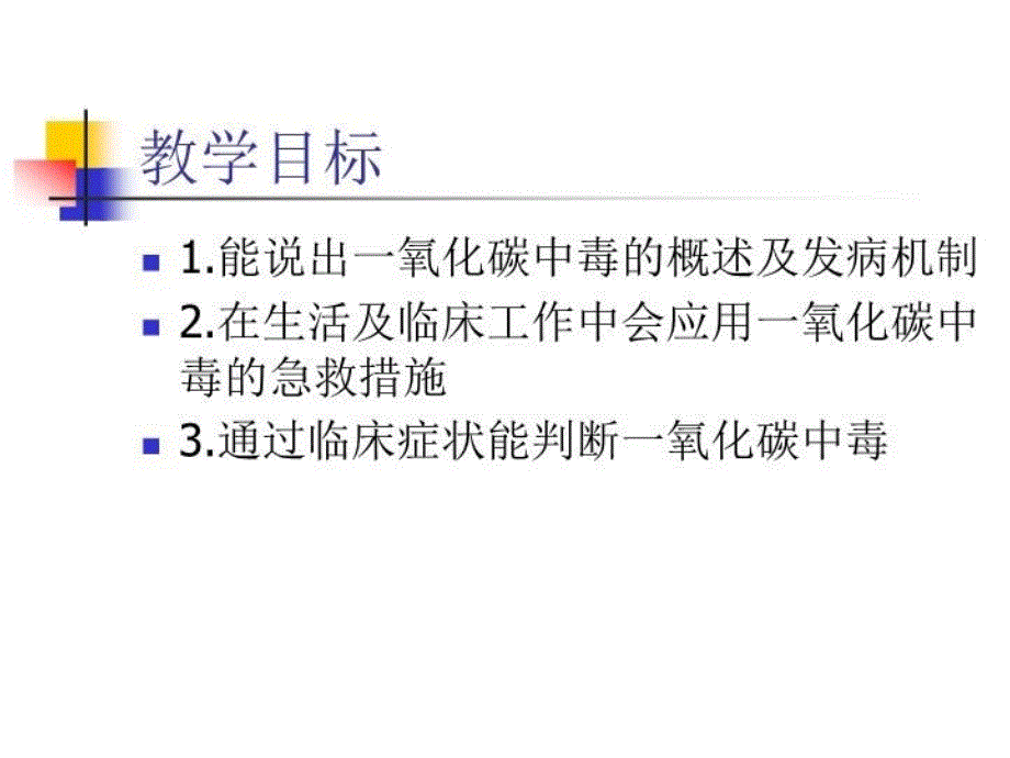 一氧化碳中毒课件教学内容_第4页